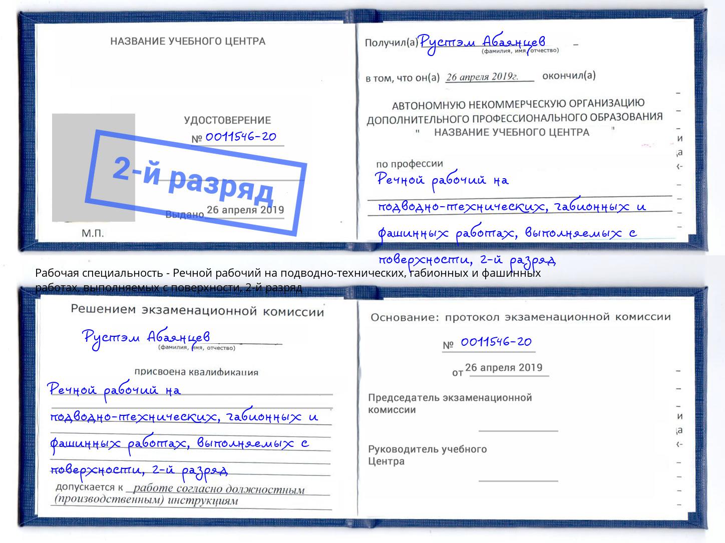 корочка 2-й разряд Речной рабочий на подводно-технических, габионных и фашинных работах, выполняемых с поверхности Саяногорск