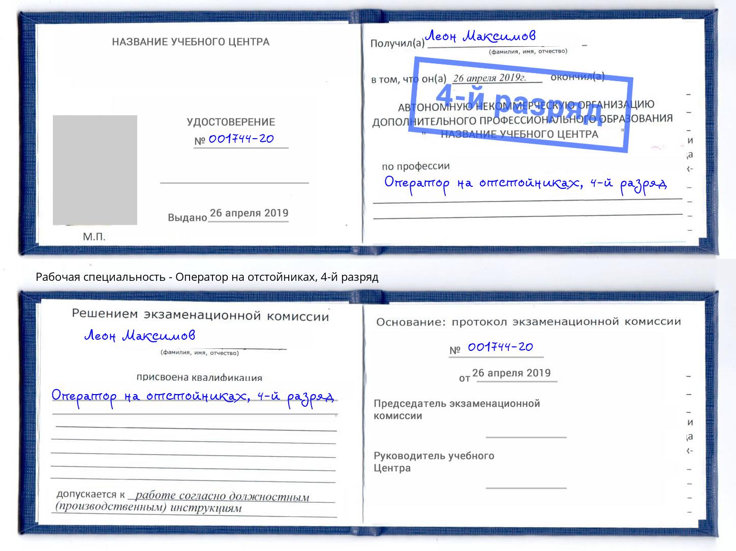 корочка 4-й разряд Оператор на отстойниках Саяногорск