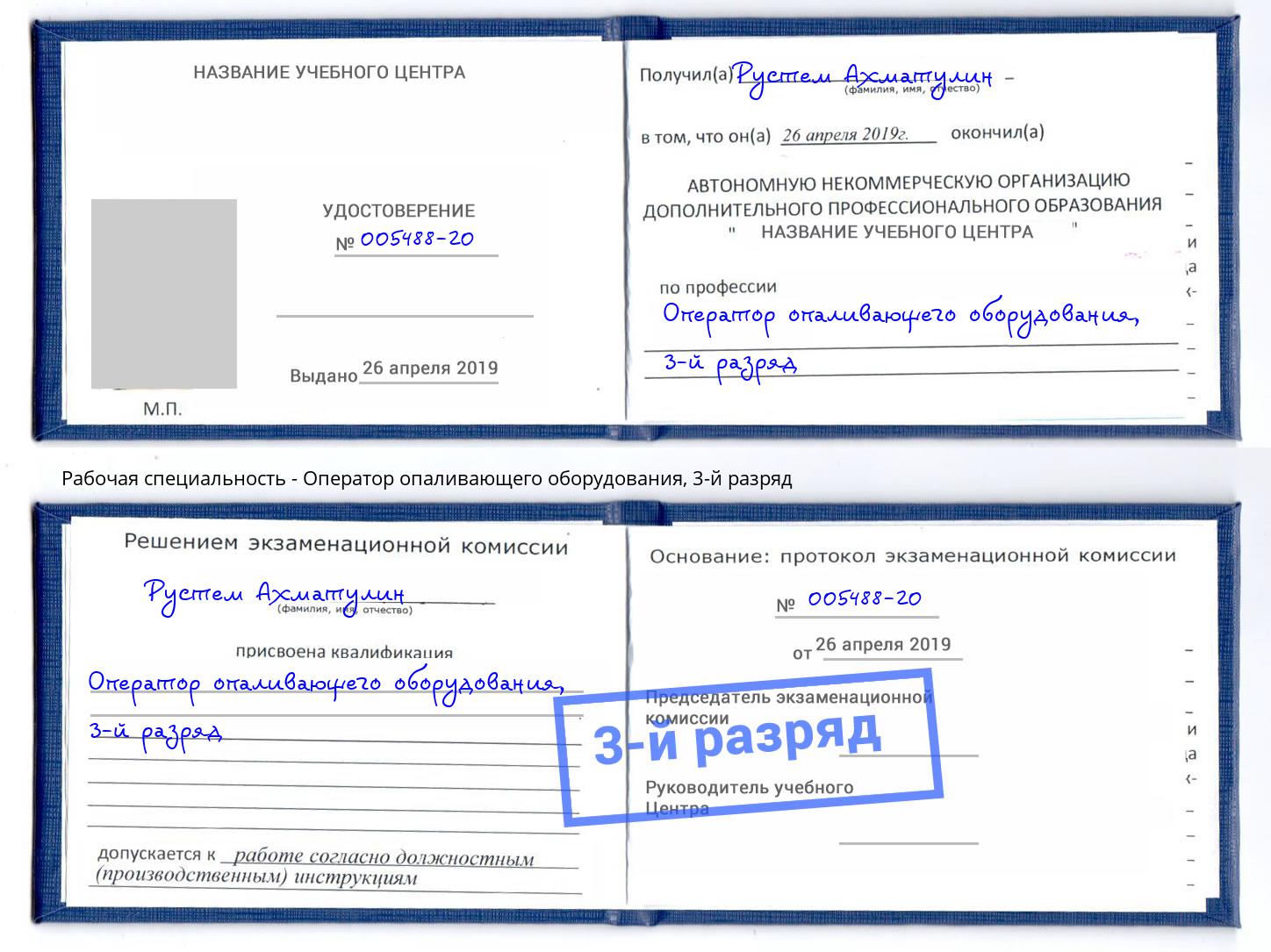 корочка 3-й разряд Оператор опаливающего оборудования Саяногорск