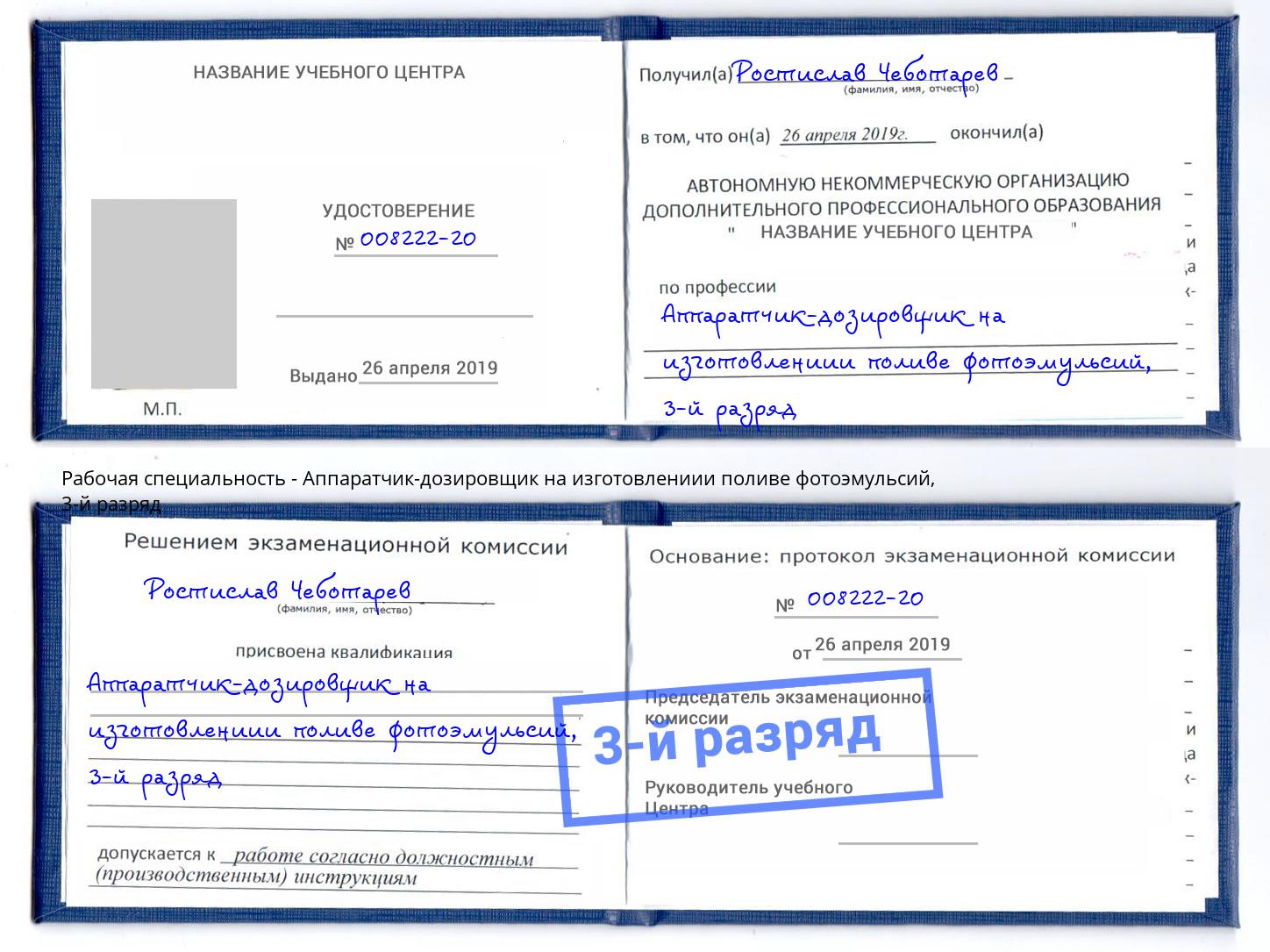 корочка 3-й разряд Аппаратчик-дозировщик на изготовлениии поливе фотоэмульсий Саяногорск