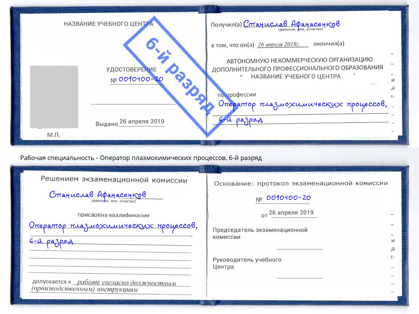 корочка 6-й разряд Оператор плазмохимических процессов Саяногорск