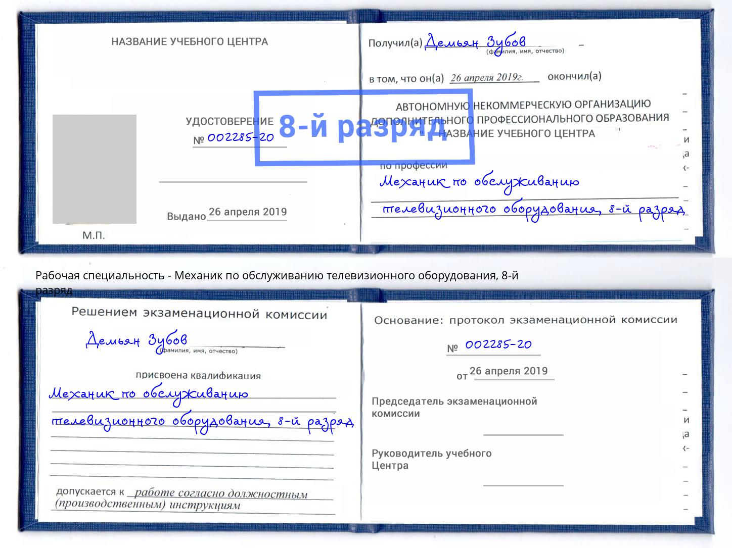 корочка 8-й разряд Механик по обслуживанию телевизионного оборудования Саяногорск