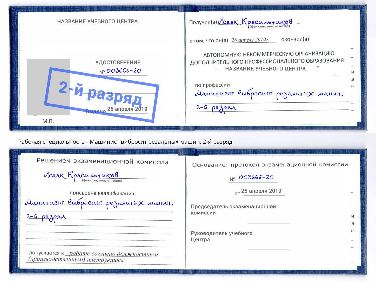 корочка 2-й разряд Машинист вибросит резальных машин Саяногорск