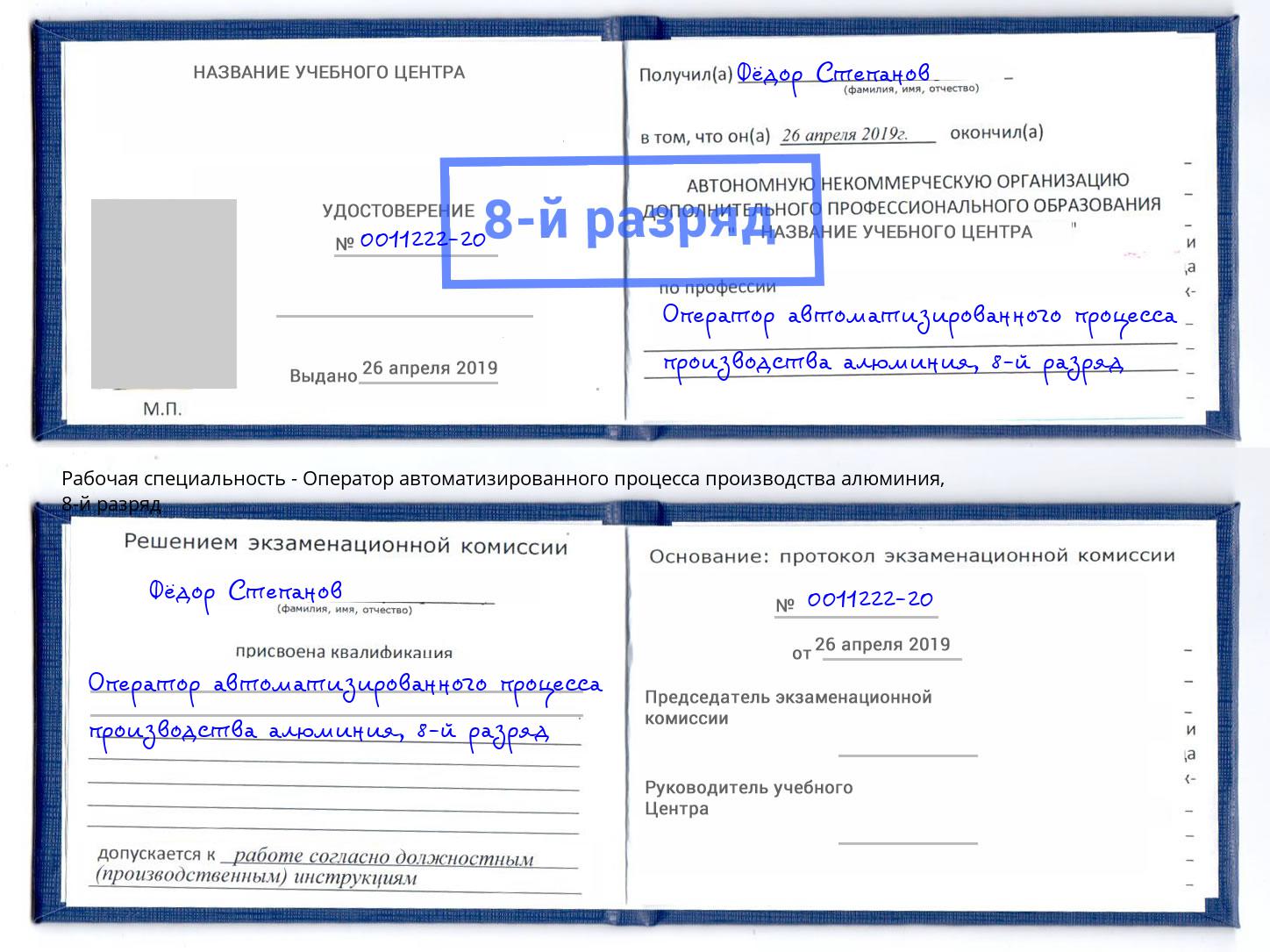 корочка 8-й разряд Оператор автоматизированного процесса производства алюминия Саяногорск