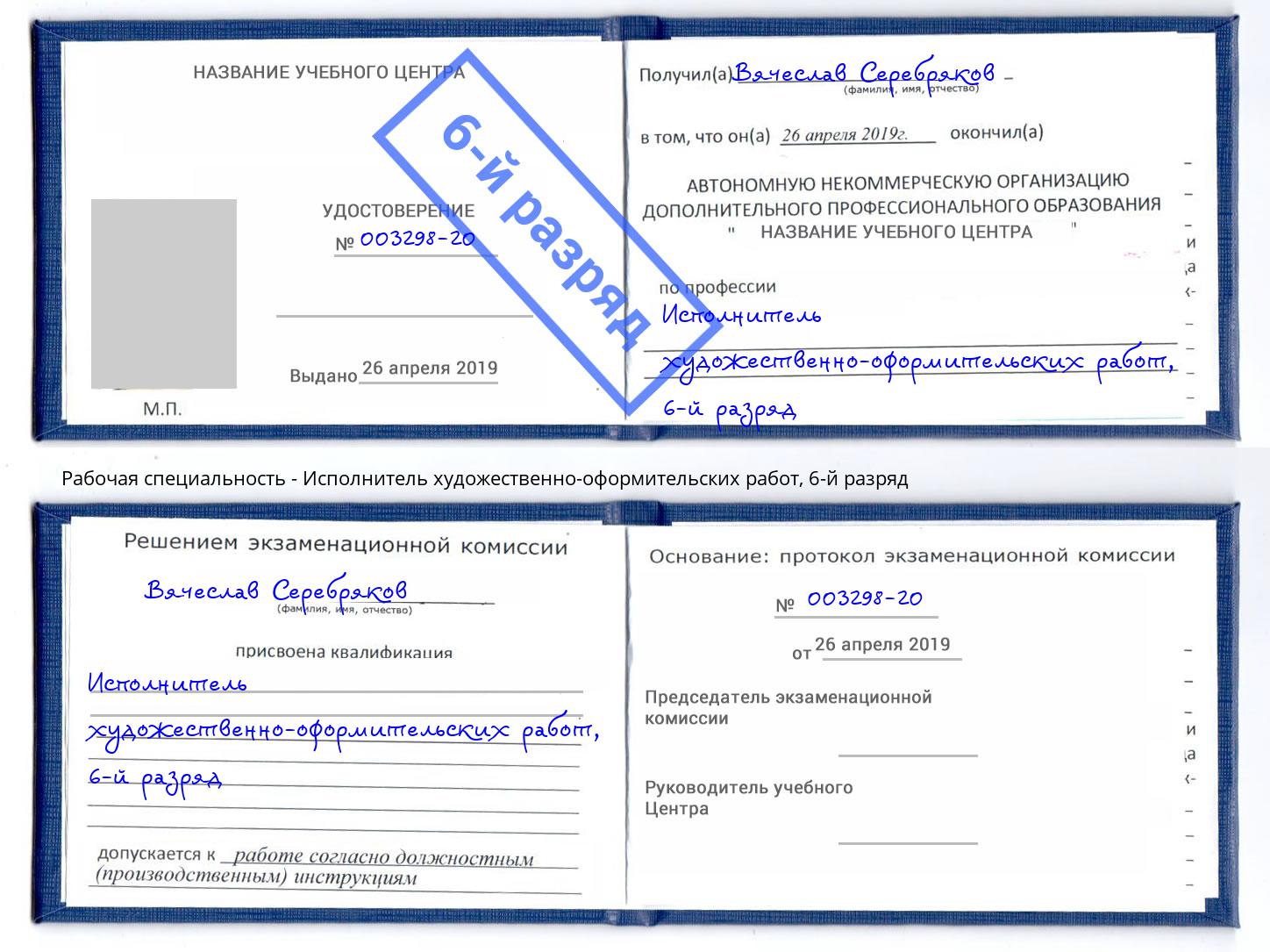 корочка 6-й разряд Исполнитель художественно-оформительских работ Саяногорск