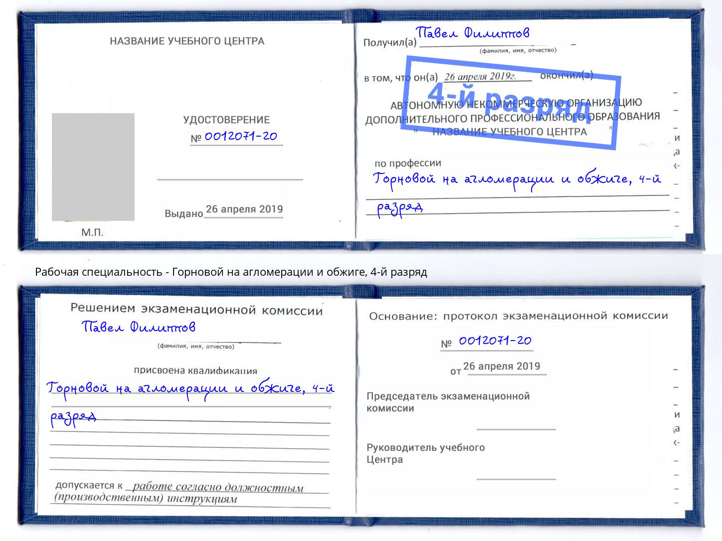 корочка 4-й разряд Горновой на агломерации и обжиге Саяногорск