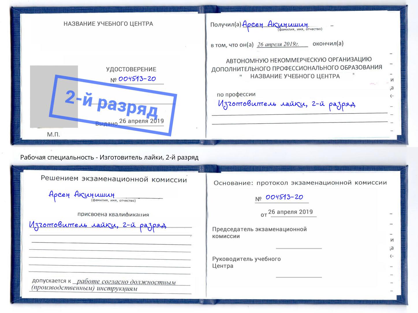корочка 2-й разряд Изготовитель лайки Саяногорск