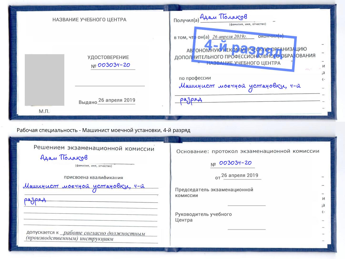 корочка 4-й разряд Машинист моечной установки Саяногорск