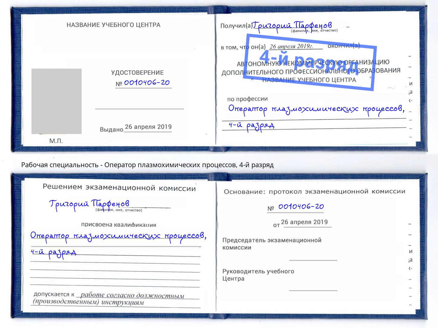 корочка 4-й разряд Оператор плазмохимических процессов Саяногорск
