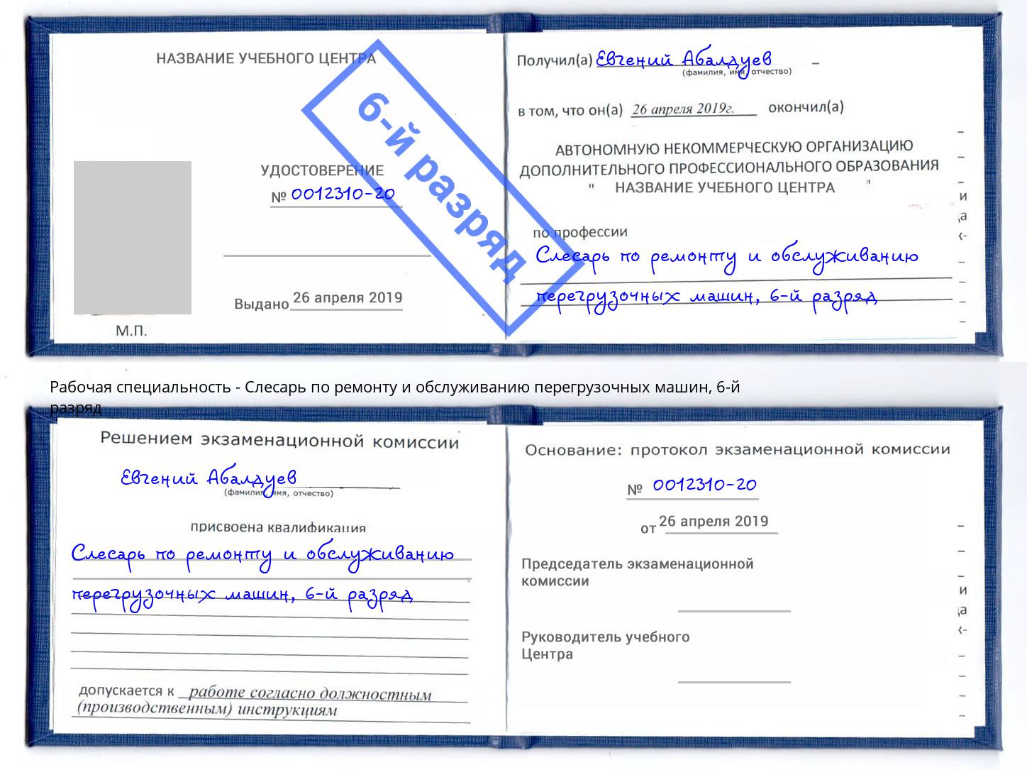 корочка 6-й разряд Слесарь по ремонту и обслуживанию перегрузочных машин Саяногорск