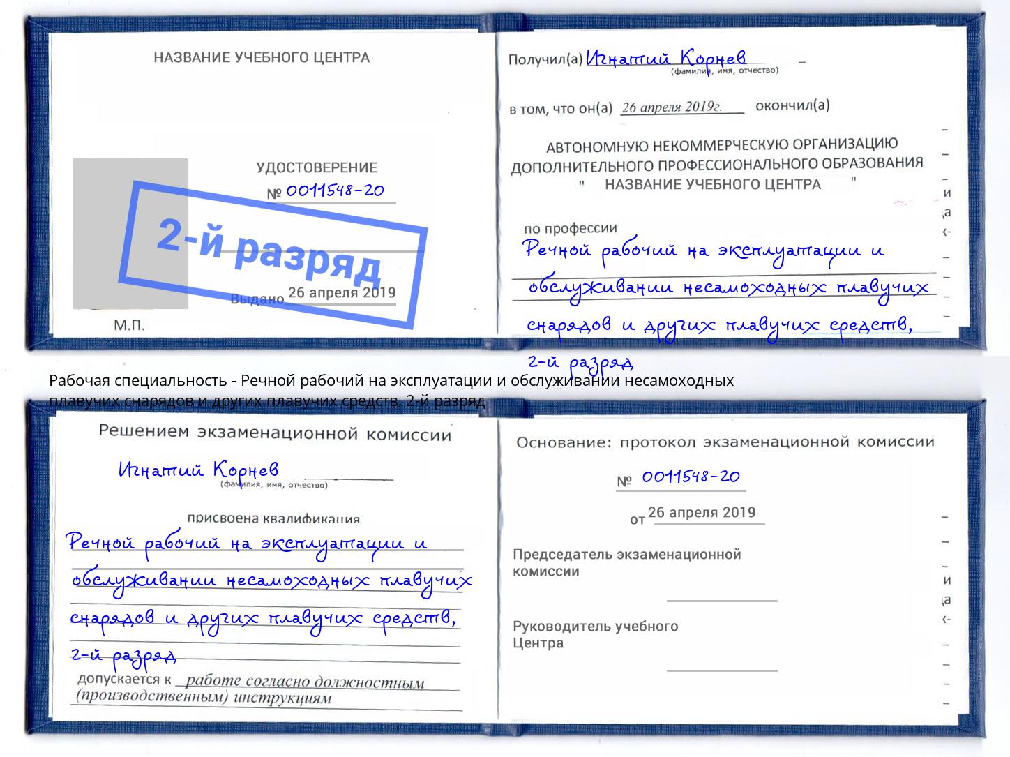 корочка 2-й разряд Речной рабочий на эксплуатации и обслуживании несамоходных плавучих снарядов и других плавучих средств Саяногорск