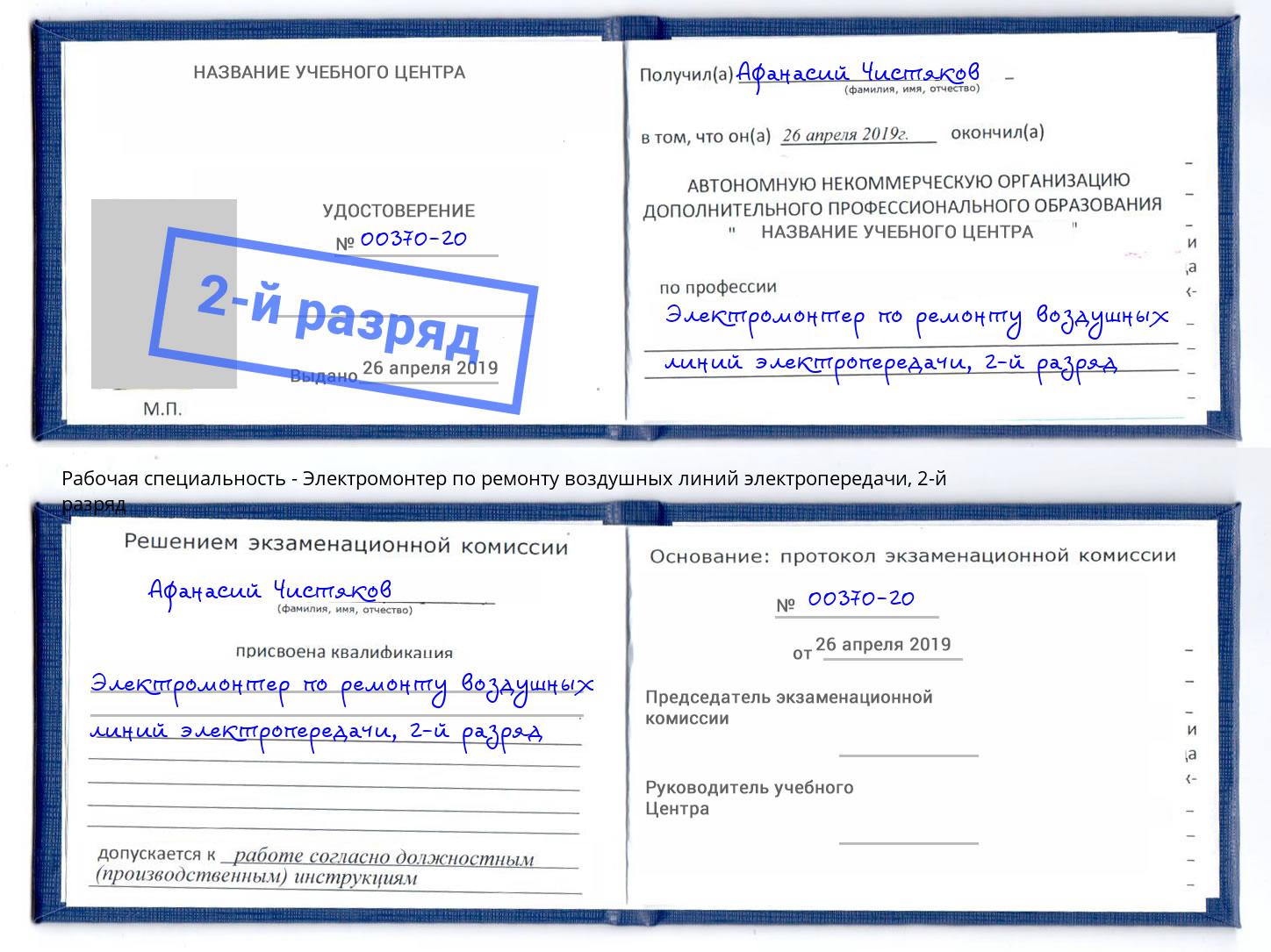 корочка 2-й разряд Электромонтер по ремонту воздушных линий электропередачи Саяногорск