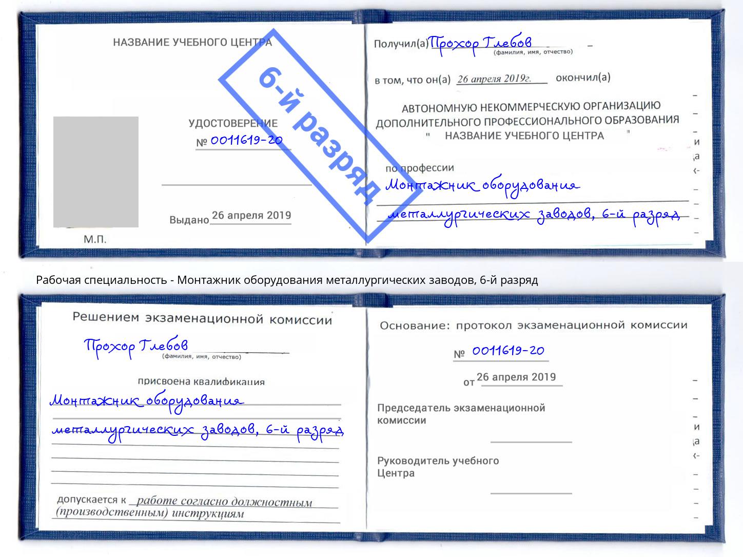 корочка 6-й разряд Монтажник оборудования металлургических заводов Саяногорск