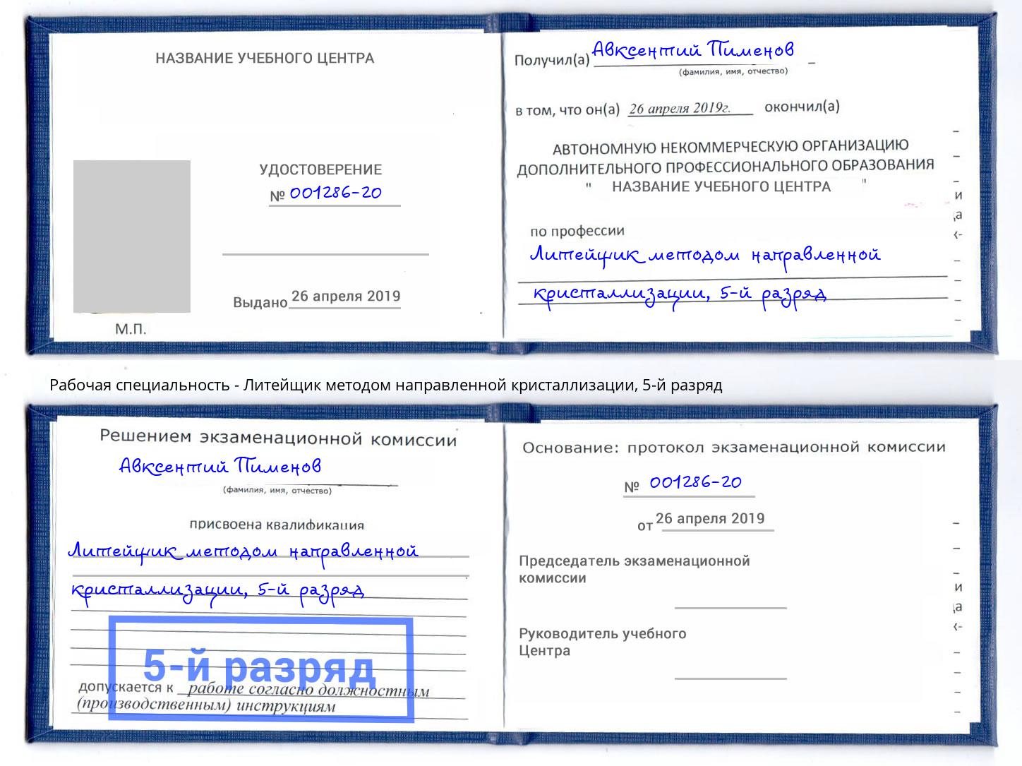 корочка 5-й разряд Литейщик методом направленной кристаллизации Саяногорск