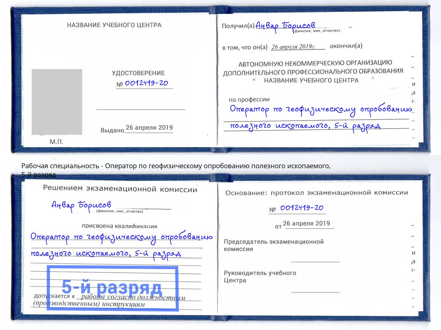 корочка 5-й разряд Оператор по геофизическому опробованию полезного ископаемого Саяногорск