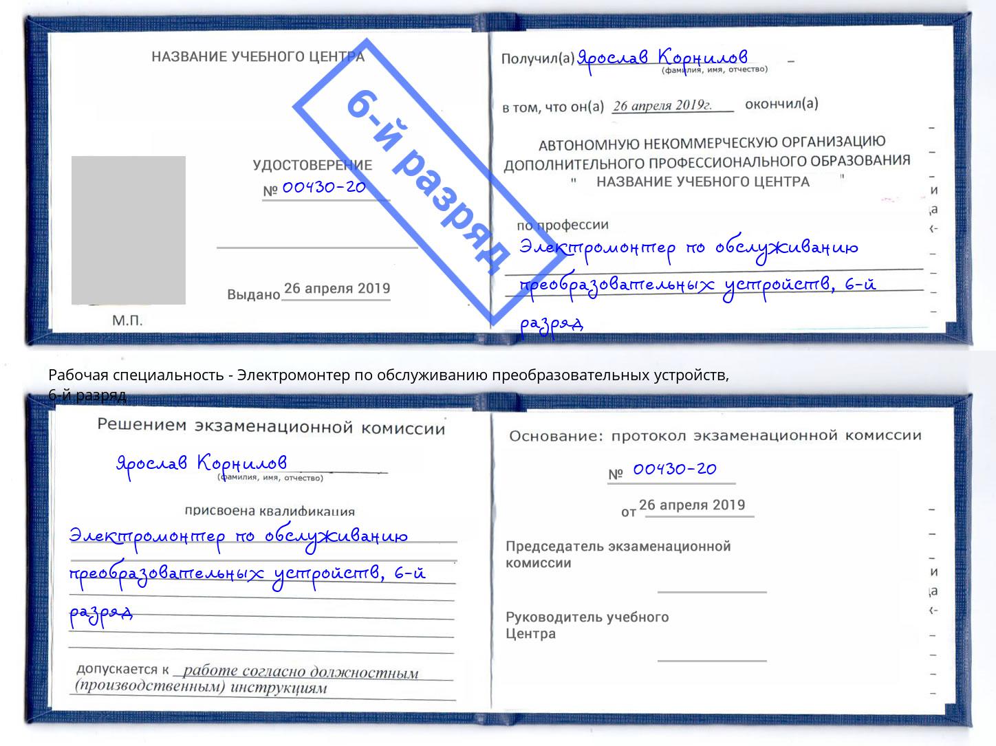 корочка 6-й разряд Электромонтер по обслуживанию преобразовательных устройств Саяногорск