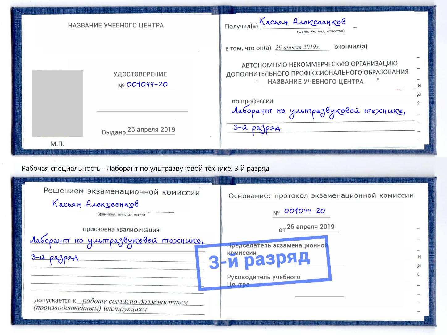 корочка 3-й разряд Лаборант по ультразвуковой технике Саяногорск