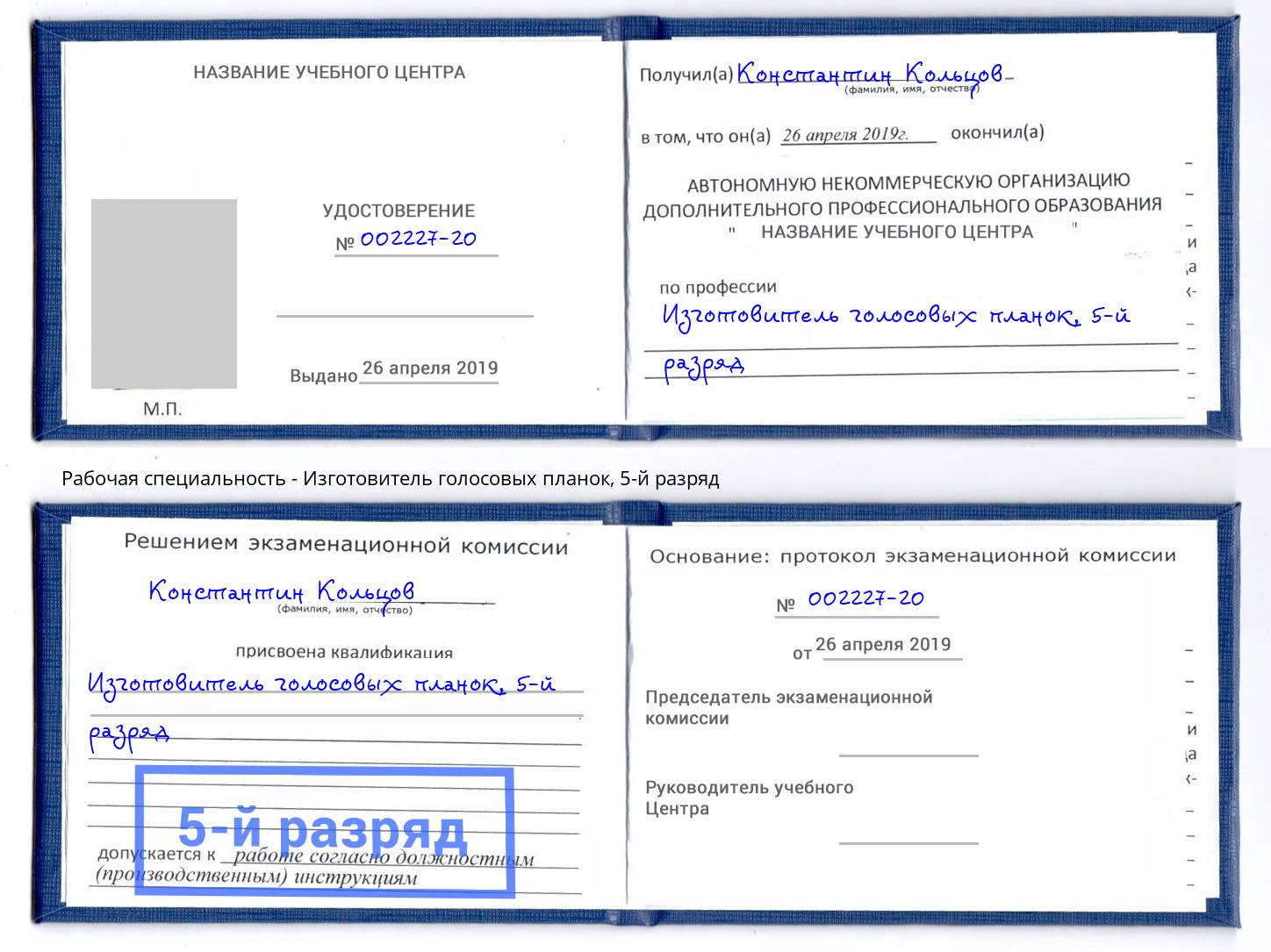 корочка 5-й разряд Изготовитель голосовых планок Саяногорск