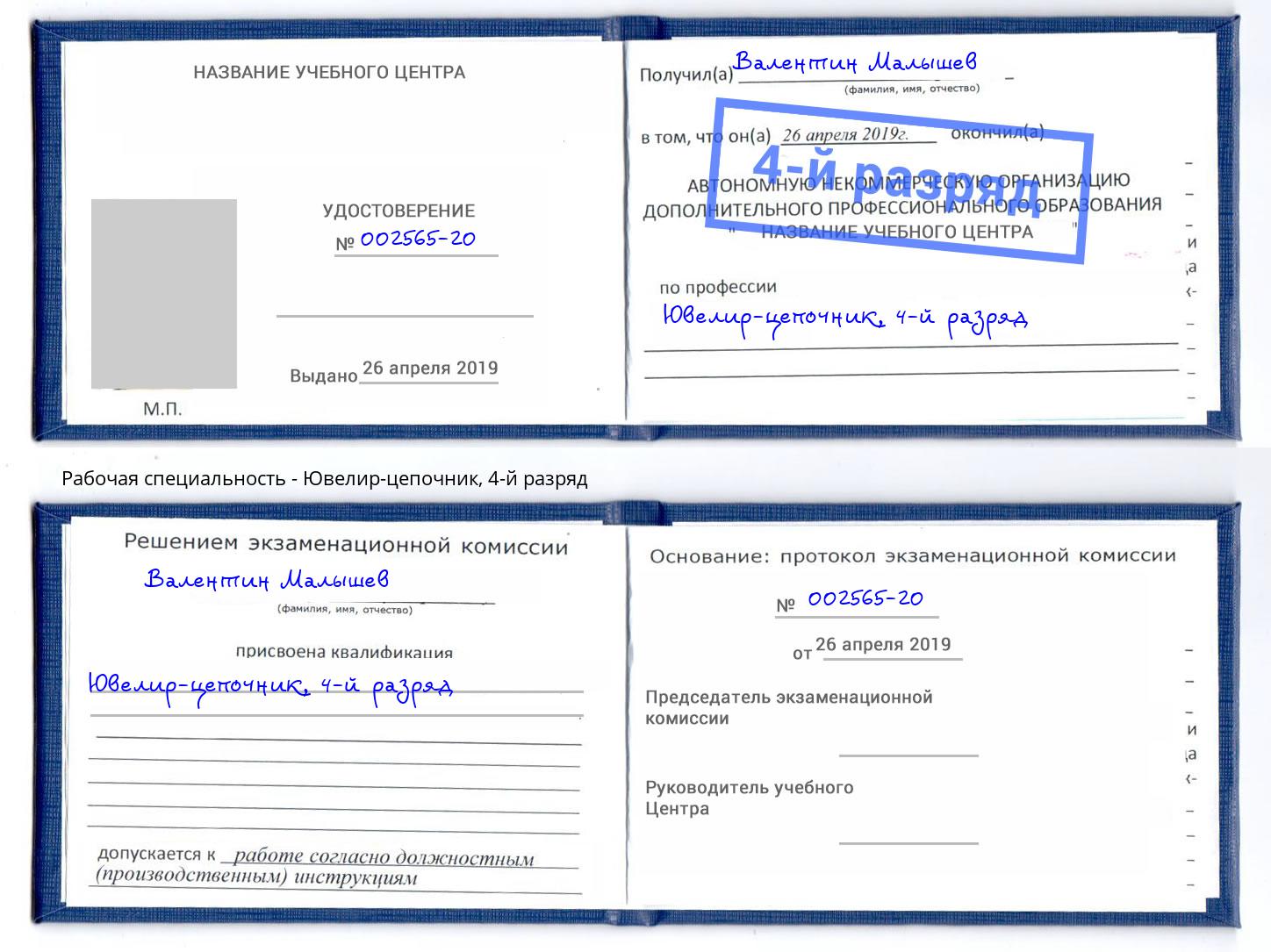 корочка 4-й разряд Ювелир-цепочник Саяногорск