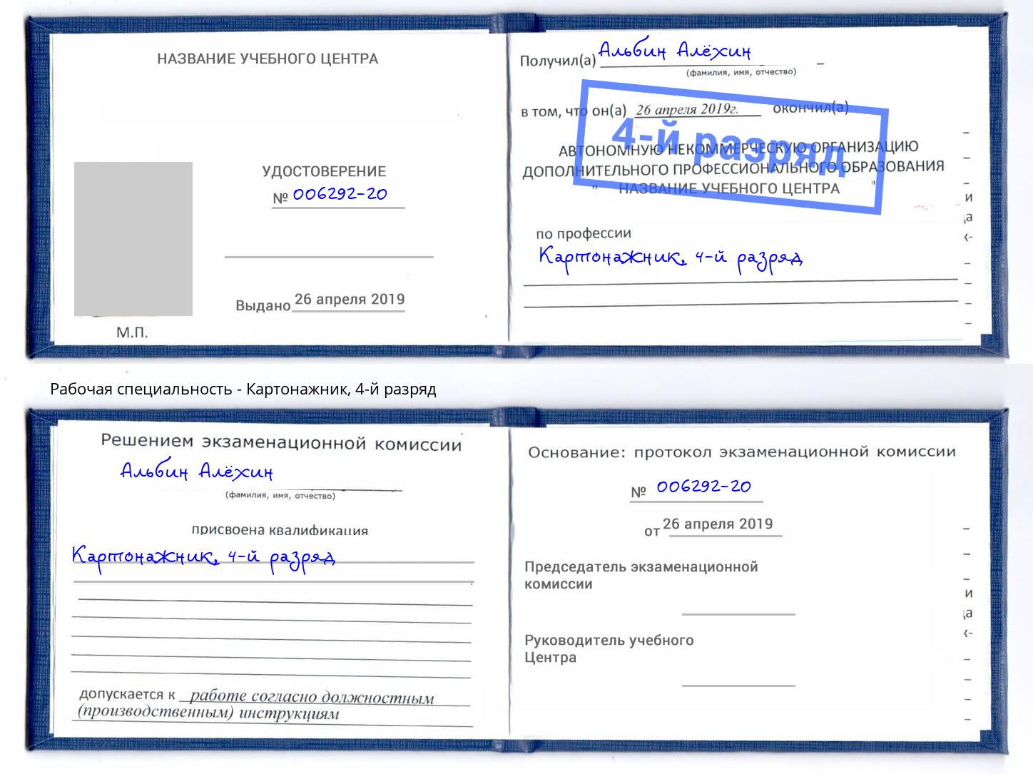 корочка 4-й разряд Картонажник Саяногорск