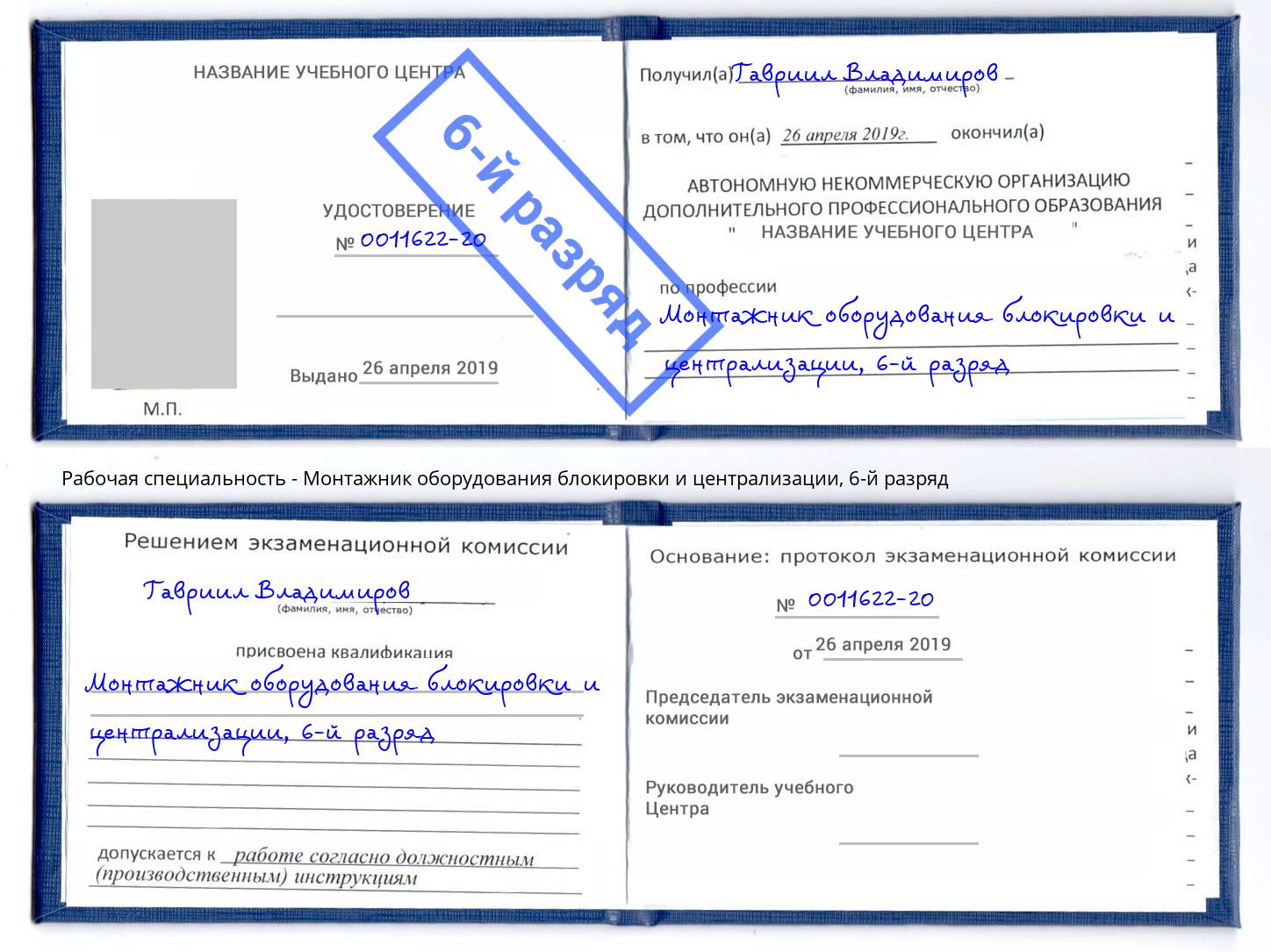 корочка 6-й разряд Монтажник оборудования блокировки и централизации Саяногорск