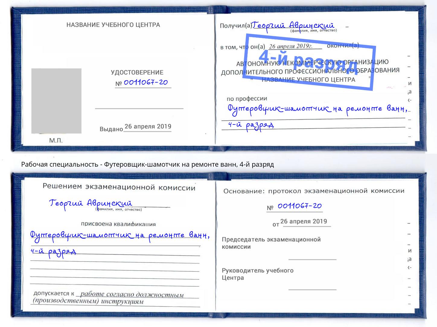 корочка 4-й разряд Футеровщик-шамотчик на ремонте ванн Саяногорск