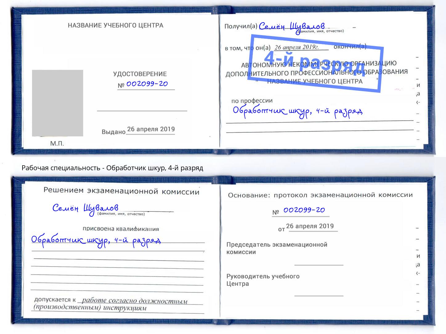 корочка 4-й разряд Обработчик шкур Саяногорск