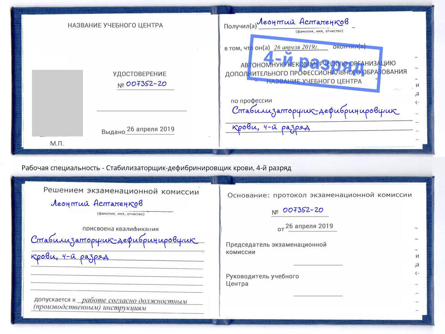 корочка 4-й разряд Стабилизаторщик-дефибринировщик крови Саяногорск