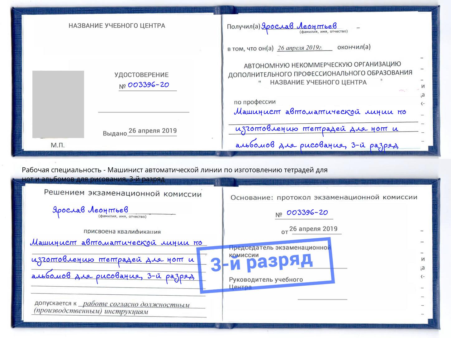 корочка 3-й разряд Машинист автоматической линии по изготовлению тетрадей для нот и альбомов для рисования Саяногорск