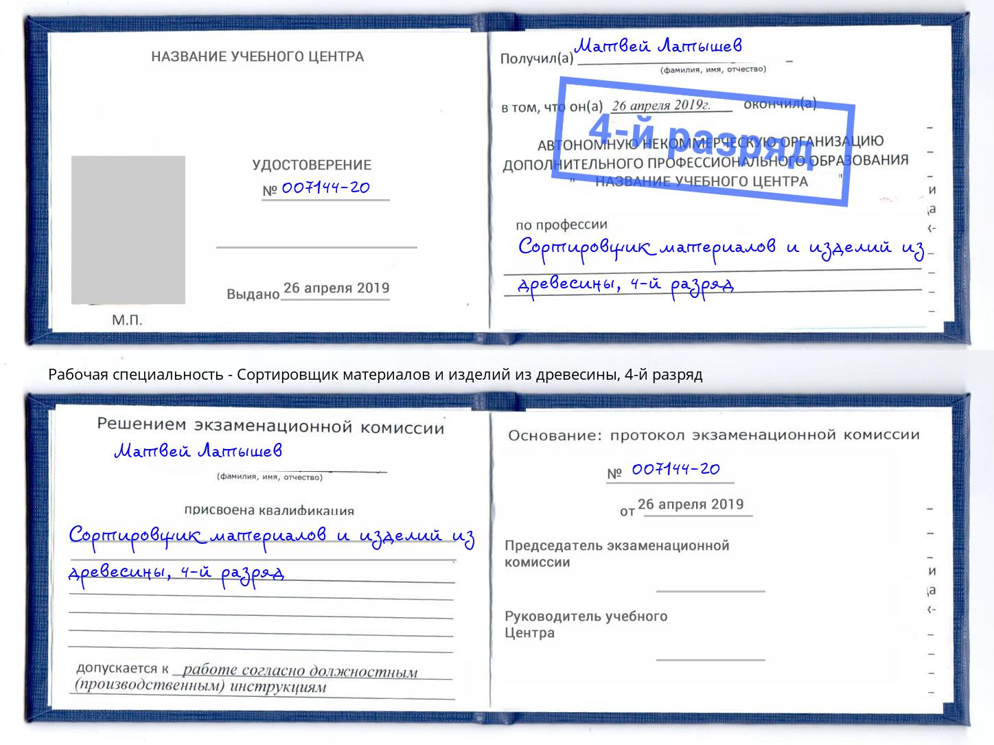 корочка 4-й разряд Сортировщик материалов и изделий из древесины Саяногорск