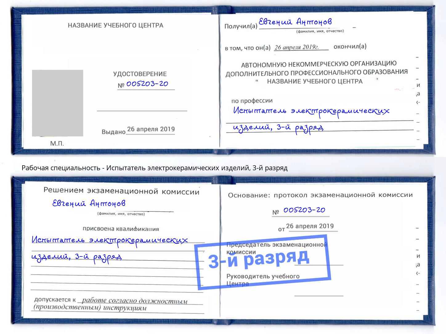корочка 3-й разряд Испытатель электрокерамических изделий Саяногорск