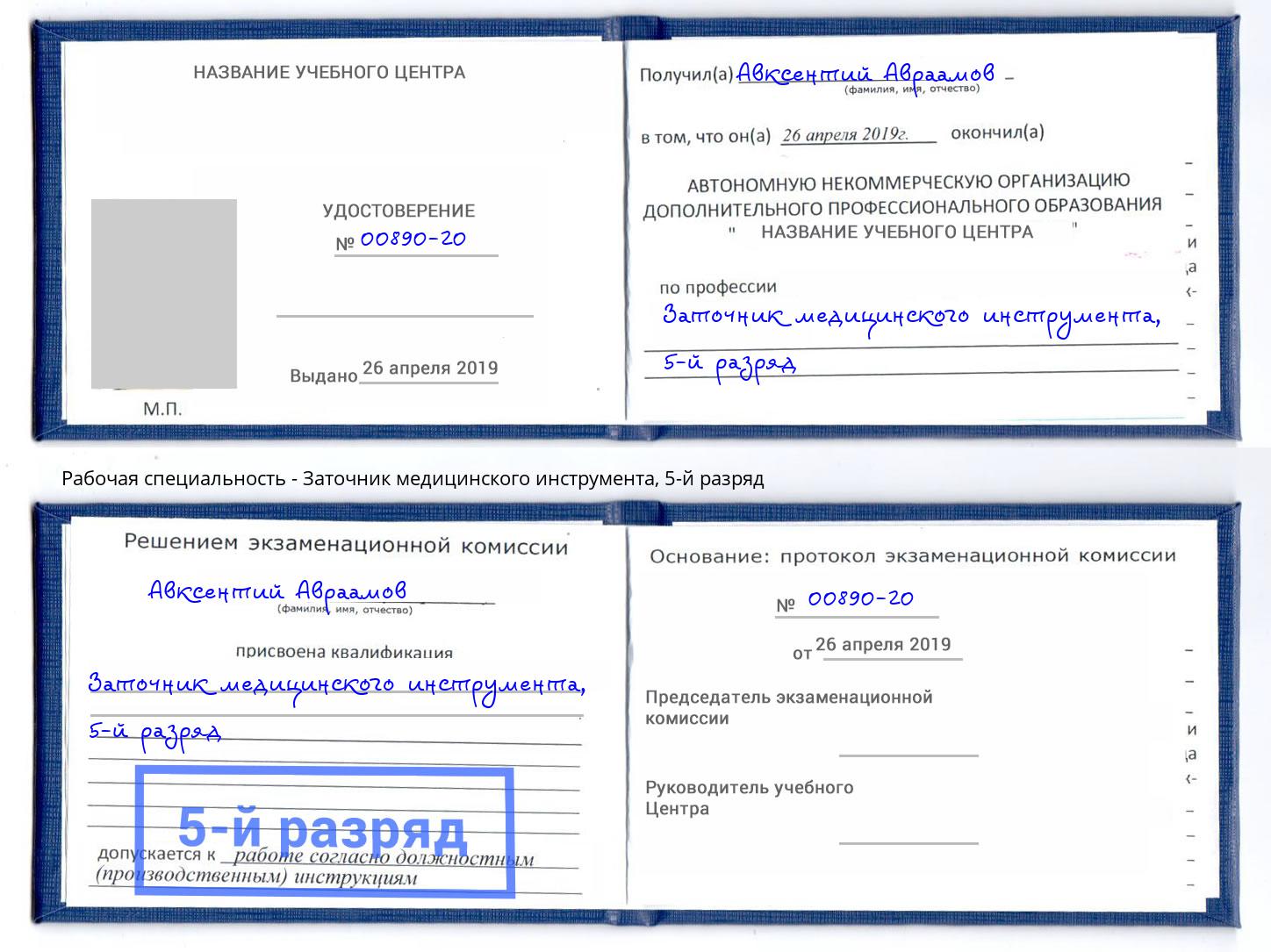 корочка 5-й разряд Заточник медицинского инструмента Саяногорск