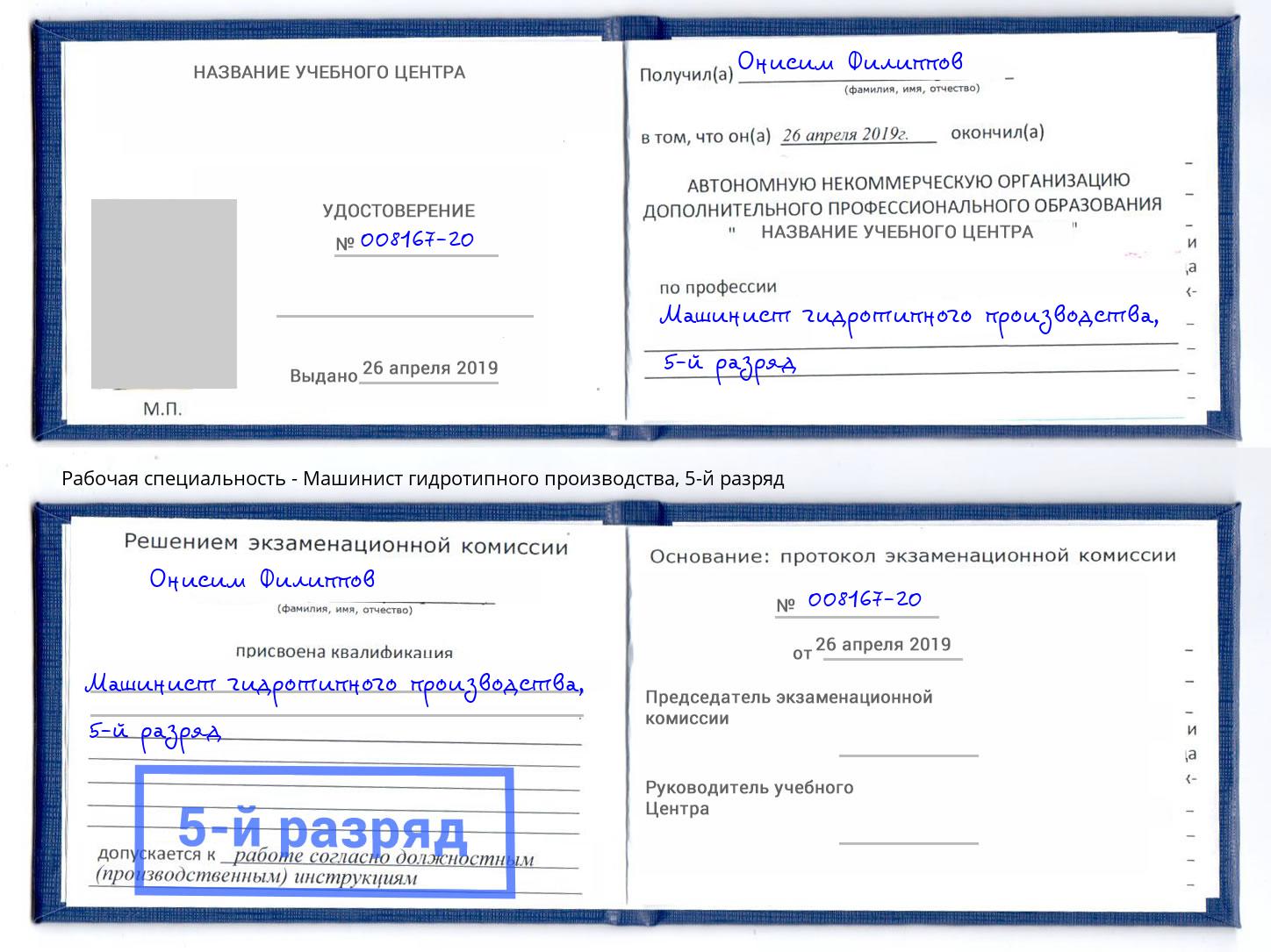 корочка 5-й разряд Машинист гидротипного производства Саяногорск