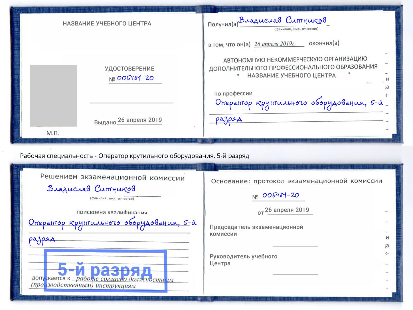 корочка 5-й разряд Оператор крутильного оборудования Саяногорск
