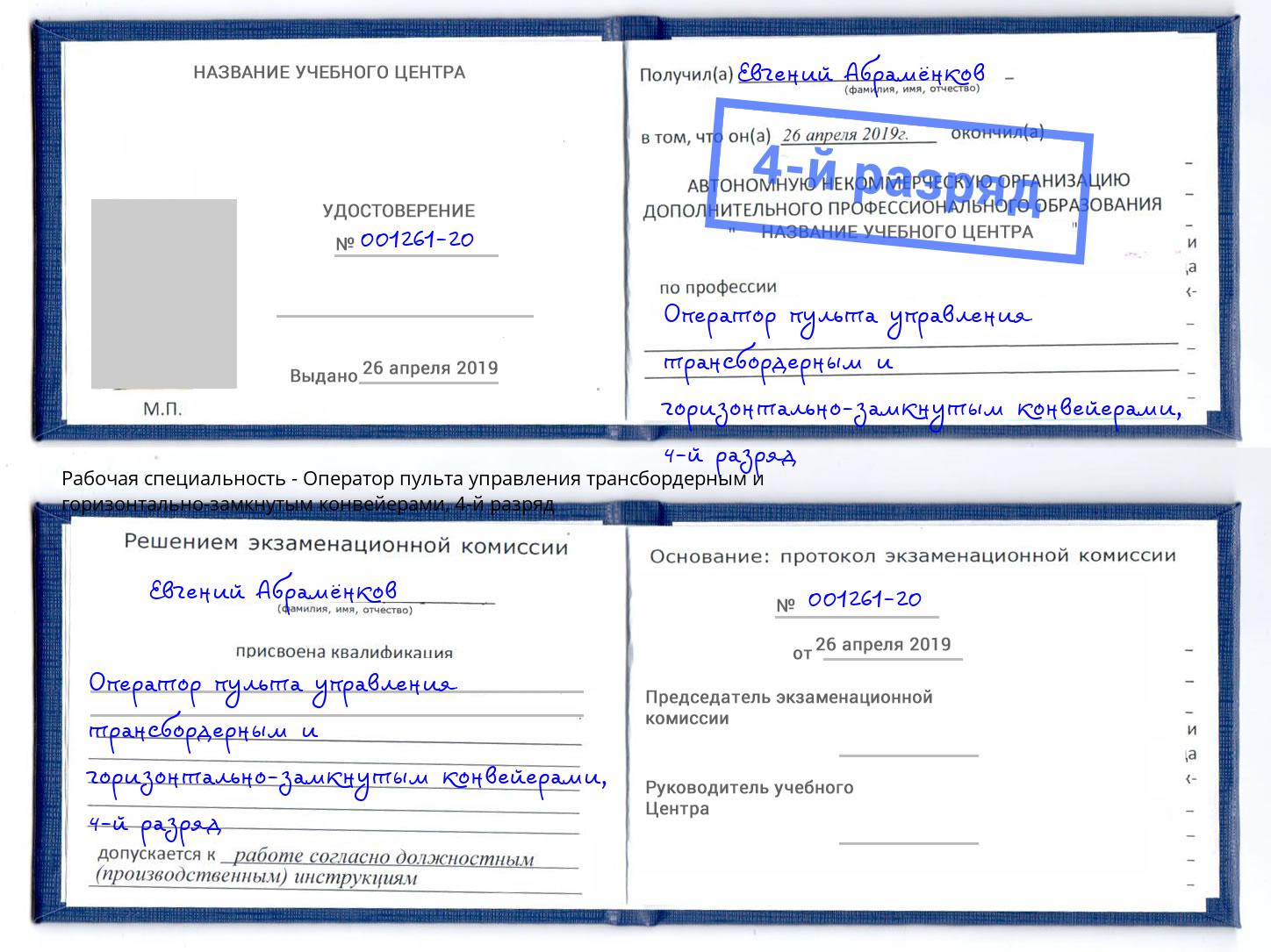 корочка 4-й разряд Оператор пульта управления трансбордерным и горизонтально-замкнутым конвейерами Саяногорск