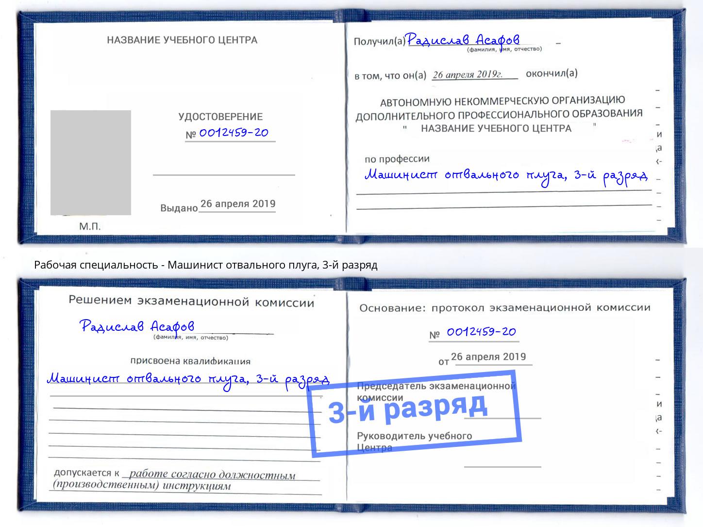 корочка 3-й разряд Машинист отвального плуга Саяногорск