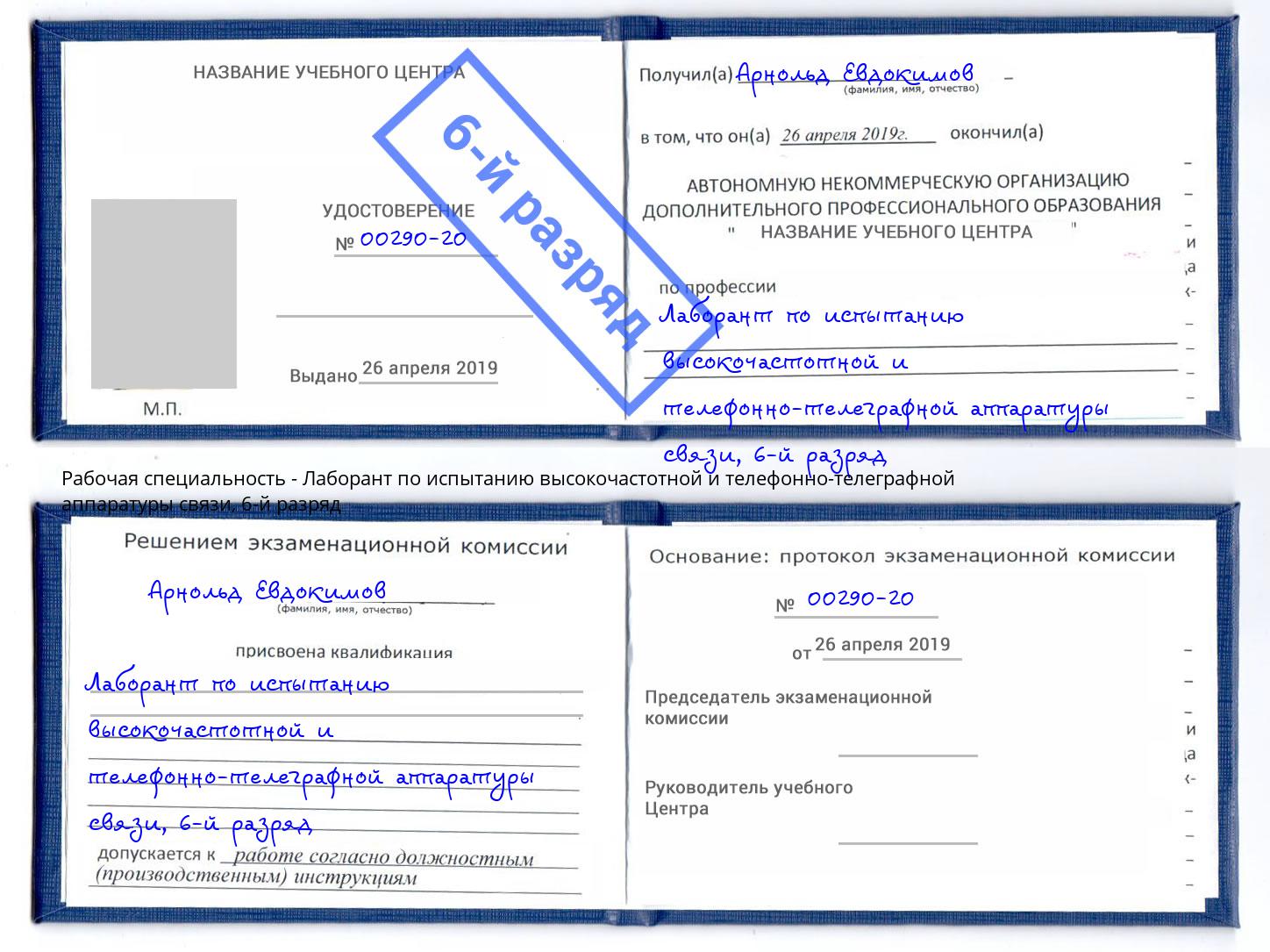 корочка 6-й разряд Лаборант по испытанию высокочастотной и телефонно-телеграфной аппаратуры связи Саяногорск