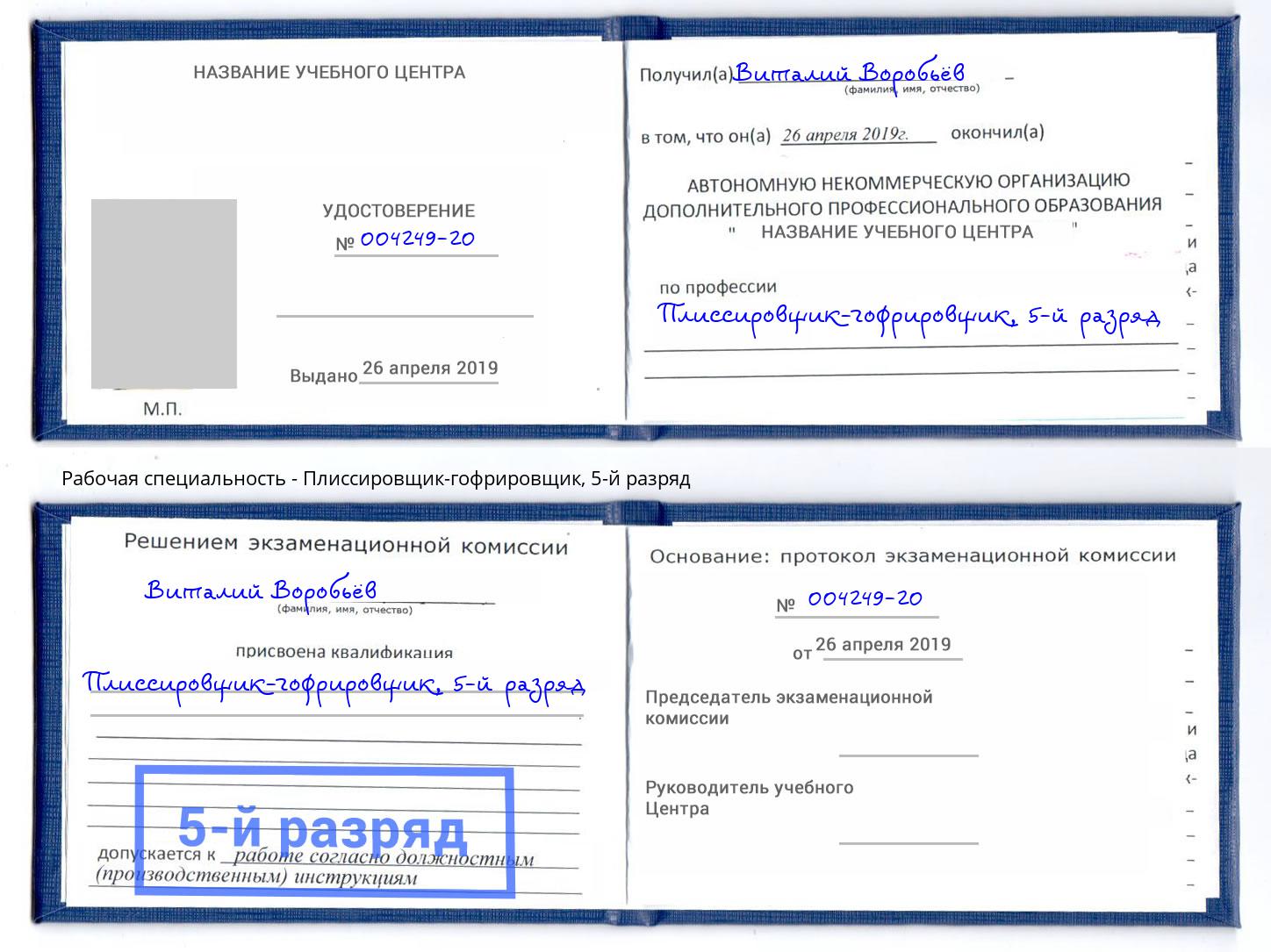 корочка 5-й разряд Плиссировщик-гофрировщик Саяногорск