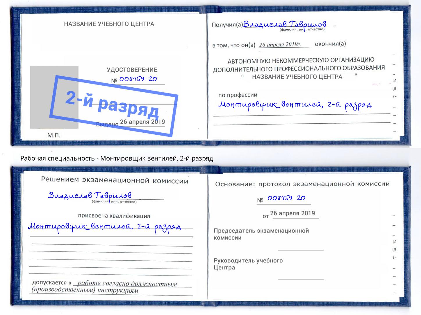 корочка 2-й разряд Монтировщик вентилей Саяногорск