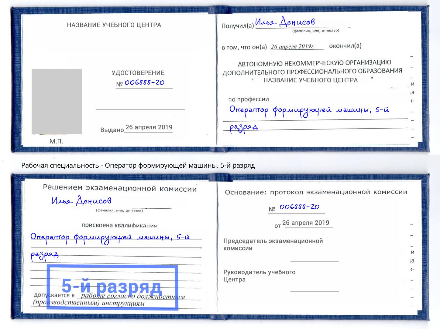 корочка 5-й разряд Оператор формирующей машины Саяногорск