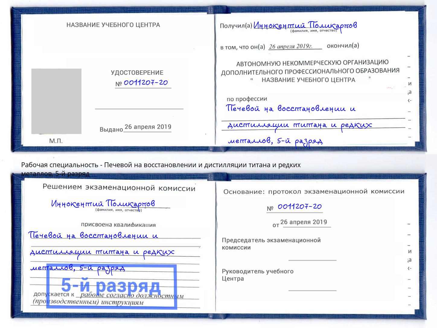 корочка 5-й разряд Печевой на восстановлении и дистилляции титана и редких металлов Саяногорск