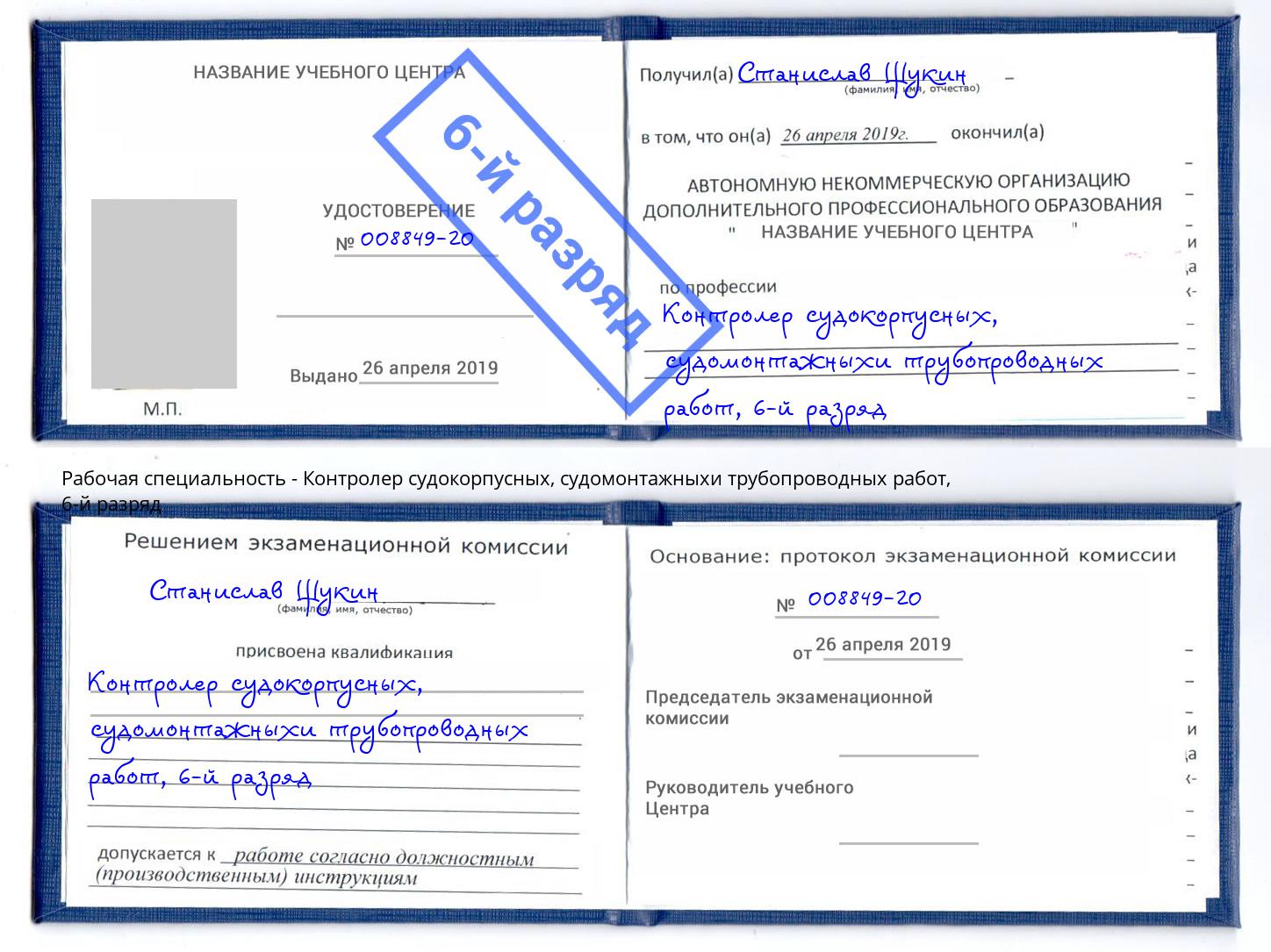 корочка 6-й разряд Контролер судокорпусных, судомонтажныхи трубопроводных работ Саяногорск