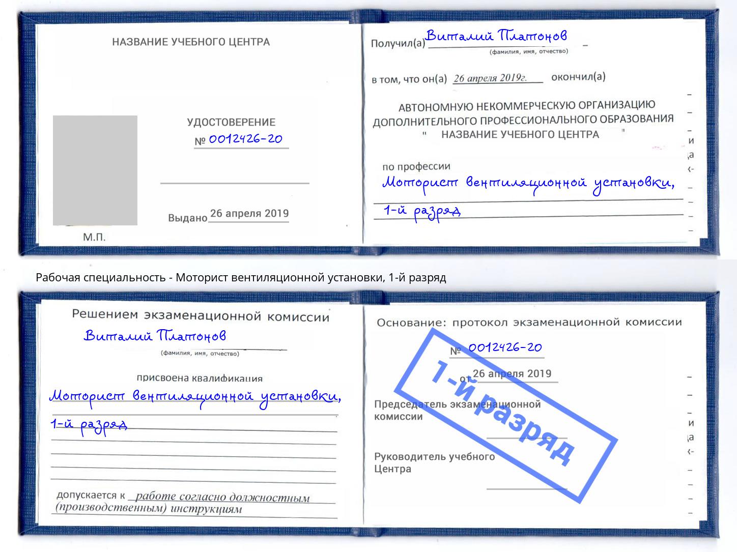 корочка 1-й разряд Моторист вентиляционной установки Саяногорск