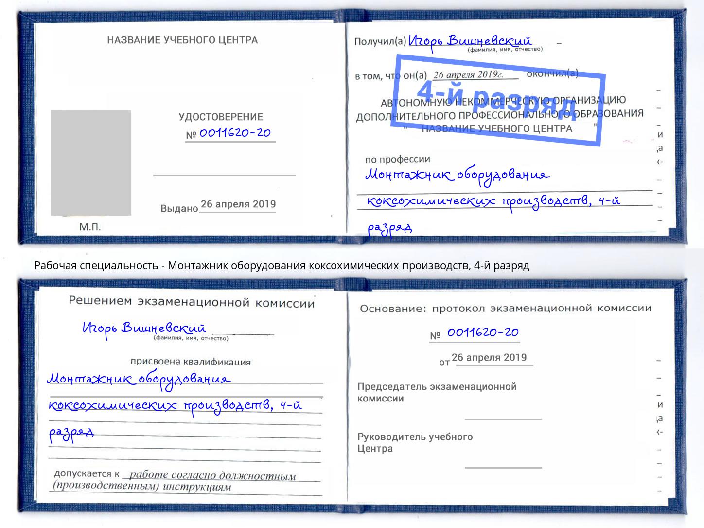 корочка 4-й разряд Монтажник оборудования коксохимических производств Саяногорск