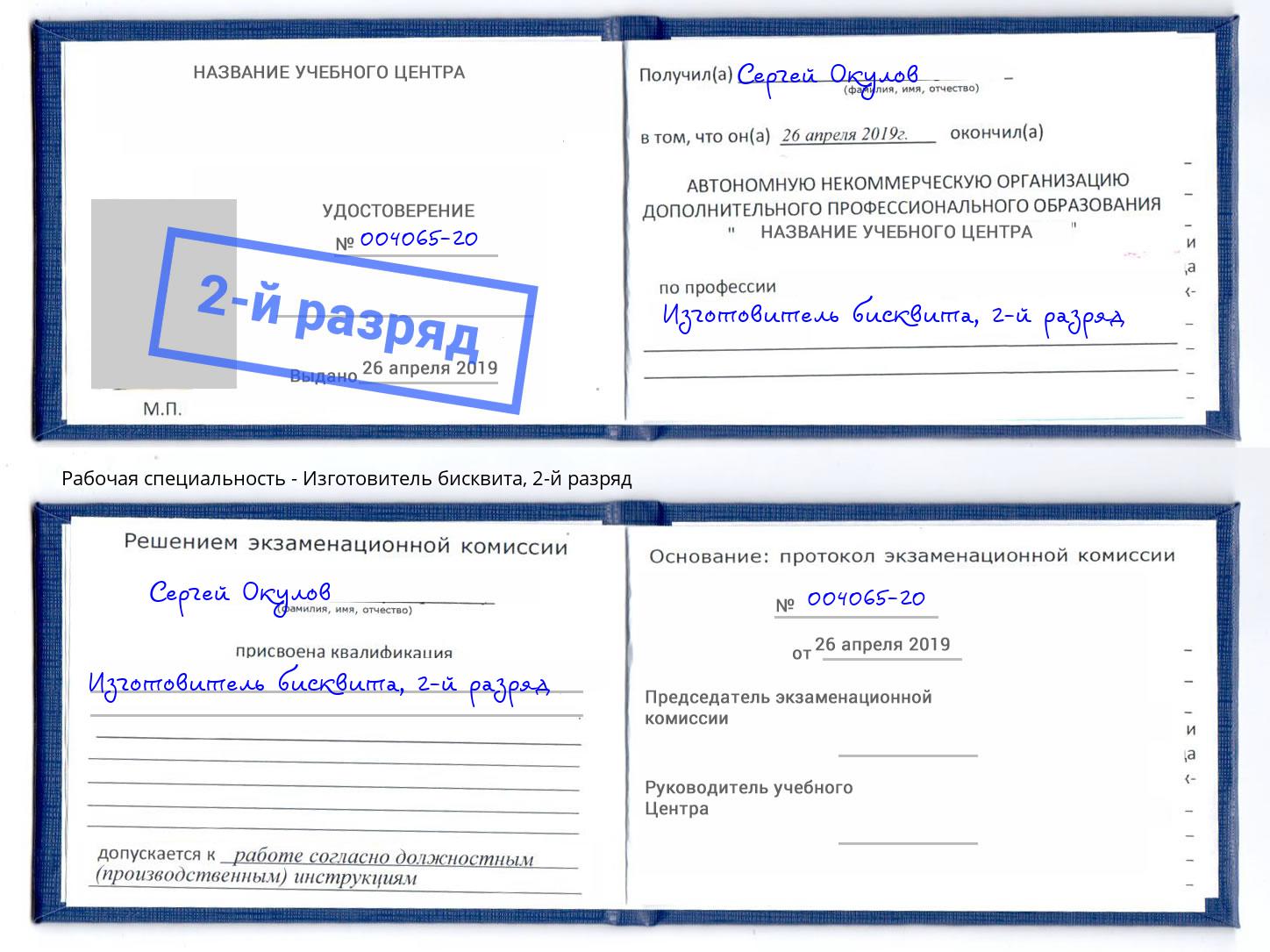 корочка 2-й разряд Изготовитель бисквита Саяногорск
