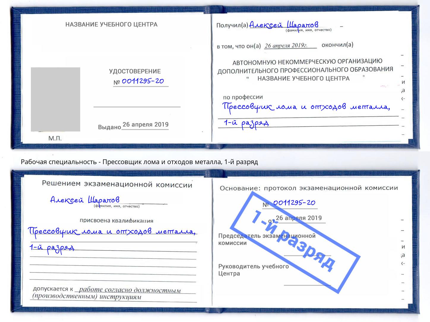 корочка 1-й разряд Прессовщик лома и отходов металла Саяногорск