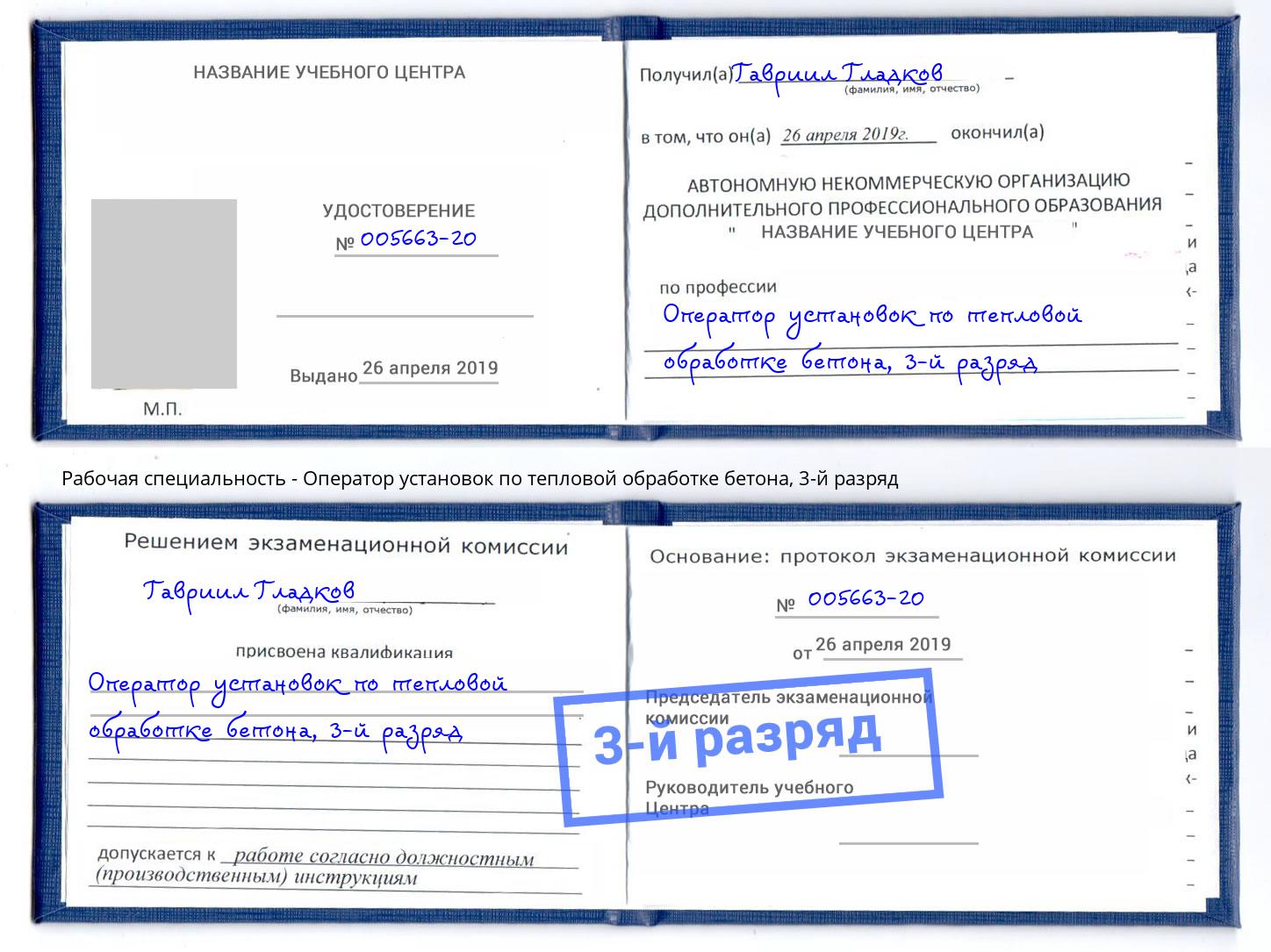 корочка 3-й разряд Оператор установок по тепловой обработке бетона Саяногорск