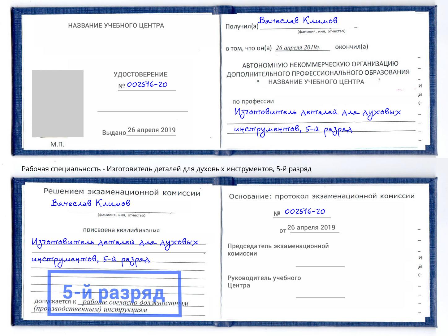 корочка 5-й разряд Изготовитель деталей для духовых инструментов Саяногорск