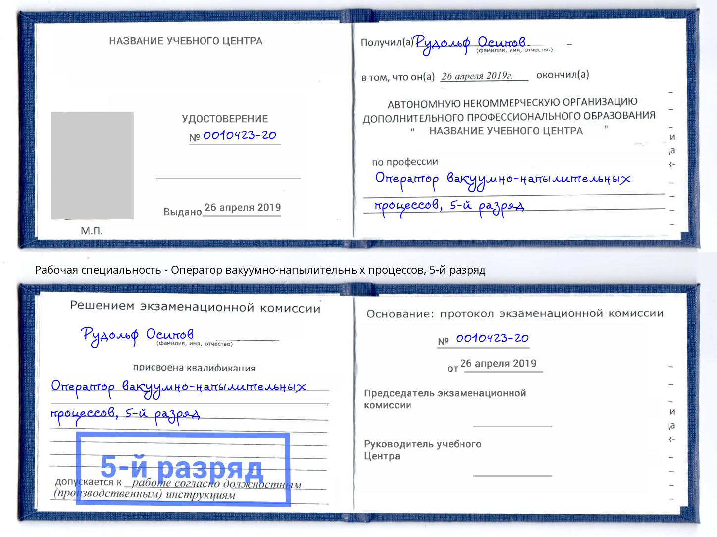 корочка 5-й разряд Оператор вакуумно-напылительных процессов Саяногорск
