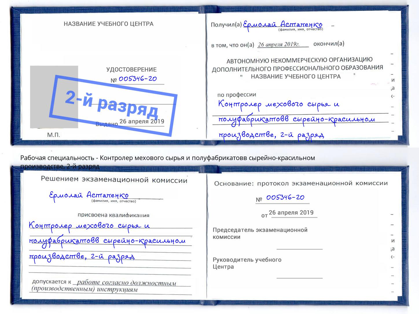 корочка 2-й разряд Контролер мехового сырья и полуфабрикатовв сырейно-красильном производстве Саяногорск